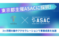 株式会社nanairoが東京都ASACプログラムに採択！売上直結型SNSモデルで、次世代成長企業に選出されました