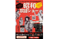 [イベント開催] まるで昭和の音楽番組！20名を超える演者とダンサーが昭和の輝きをノンストップで歌い踊り届ける音と光のスペクタクル、ひこうき雲「昭和歌謡ショー」