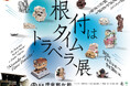 根付に込められた別世界を旅する「異空間への憧れ」展