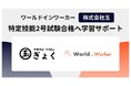 ワールドインワーカーの飲食店特化型eラーニングサービス「NIMON（ニモン）」を株式会社玉が本格導入