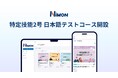 飲食店で働く外国籍人材向けeラーニングサービス「NIMON（ニモン）」特定技能2号試験対策カリキュラム「日本語テストコース」を新設、7月6日より配信