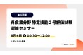 【外食業界の特定技能1号・受付停止を受け支援強化】ワールドインワーカー、外食業分野 特定技能2号評価試験対策セミナーを毎月無料開催