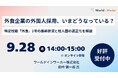 ワールドインワーカー、外食企業向け外国人採用の最新動向解説セミナーを開催