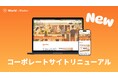 ワールドインワーカー、コーポレートサイト全面リニューアルのお知らせ