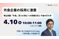 特定技能「外食」受入れ停止を受け企業向け緊急ウェビナーを4月10日(金)に開催