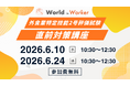ワールドインワーカー、外食業 特定技能2号評価試験 対策講座を6月に無料開講
