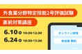 ワールドインワーカー、外食業 特定技能2号評価試験 対策講座を6月に無料開講