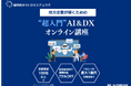 植田西みらいDXエデュラボ、DX研修サービスを提供開始