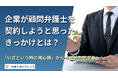 【調査レポート】「顧問弁護士を契約したきっかけ・選定ポイント・メリット」とは？