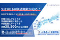 9月30日の申請期限が迫る！育成就労制度に適応した外部監査人サービスを弁護士法人グレイスが月額38,500円からご提供