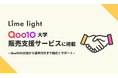 Qoo10専門の運用代行サービスを提供するLimelight株式会社、Qoo10公式オンライン学習サービス「Qoo10大学」の販売支援サービス紹介ページに掲載
