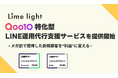 Qoo10専門の運用代行サービスを提供するLimelight株式会社、Qoo10事業者向け「LINE運用支援サービス」を提供開始