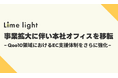 Qoo10専門の運用代行サービスを提供するLimelight株式会社、事業拡大に伴い本社オフィスを移転