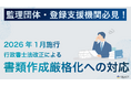 監理団体・登録支援機関必見！2026年行政書士法改正によるコンプライアンス危機を解消 。実績豊富な行政書士法人グレイスが「適法かつ円滑な書類作成・申請代行サービス」を提供