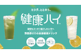 【焼酎割りの新定番】糖類・プリン体ゼロ。カラダに嬉しい成分たっぷりの美容健康ドリンク「健康ハイ」発売。飲食店向け無料スターターキットを数量限定配布開始