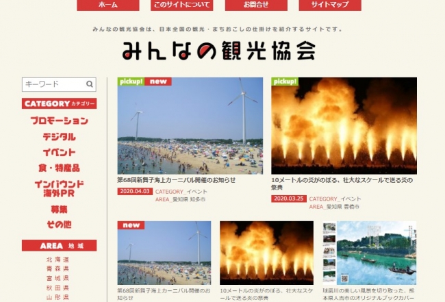 全国の地方創生ニュースを配信「みんなの観光協会」