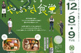 〈やぶき食堂〉東京シティアイにて福島県矢吹町の食材を使用したご馳走BOXを販売！