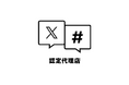 シャトルロックジャパン、「X (旧Twitter) 広告 認定代理店に認定」され、キャンペーンと広告運用のトータルサポートでクライアントのマーケティング成果を強化