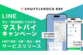 シャトルロックジャパン、購買の促進 & LINEの友だち増加につながるマストバイキャンペーン(レシートキャンペーン)を提供開始