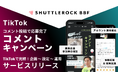 シャトルロックジャパン、TikTok コメントキャンペーンでコメントを促し、コンテンツ評価の向上により情報拡散が狙えるサービスを提供開始