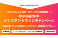 Shuttlerock BBF、"Instagram インスタントウィンキャンペーン" を提供開始!「新規ユーザーの流入が弱い・コンテンツが拡散しない」お悩みを解決!
