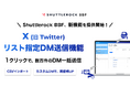 Shuttlerock BBFを介さず取得したX (旧 Twitter) ユーザーにDMを一括送信する「リスト指定DM送信機能」を提供開始