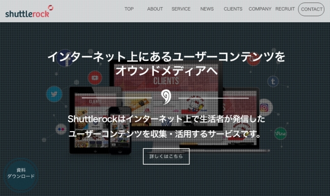 Shuttlerock JapanのWebサイト