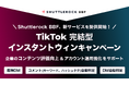 Shuttlerock BBF、"TikTok 完結型 インスタントウィンキャンペーン" を提供開始「フォロワー & エンゲージメント獲得・アカウント評価向上」のお悩みを解決!