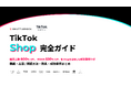シャトルロックジャパン、TikTok Shop 開設・運用方法と注意点、成功事例と要因などをまとめた資料を無料公開
