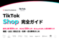シャトルロックジャパン、TikTok Shop 開設・運用方法と注意点、成功事例と要因などをまとめた資料を無料公開