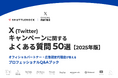 シャトルロックジャパン、2025年上半期に集まったX (旧 Twitter) キャンペーンに関する質問と回答をまとめた資料を無料公開