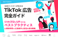 シャトルロックジャパン、TikTok 広告のフォーマット種類やクリエイティブのベストプラクティスをまとめた資料を無料公開