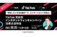 【8月26日 オンライン開催】TikTok “参加したくなる仕組み” で、エンゲージメントを向上!アプリ内で完結 インスタントウィンキャンペーン活用法 説明会