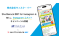 ビール『ミッケラー』を販売する株式会社ウィスク・イー、シャトルロックジャパンが提供する Instagram キャンペーンツール「Shuttlerock BBF」を導入