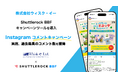 ビール『ミッケラー』を販売する株式会社ウィスク・イー、「Shuttlerock BBF」を活用した結果、Instagram コメントキャンペーンで過去最多の参加者数を獲得