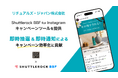 ボディ・バス&ホームケア商品を販売するリチュアルズ・ジャパン株式会社、シャトルロックジャパンが提供する Instagram キャンペーンツール「Shuttlerock BBF」を導入