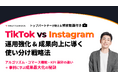 シャトルロックジャパン「 TikTok とInstagram "運用強化と成果向上に導く" 使い分け戦略法 」をまとめた資料と解説動画を無料公開