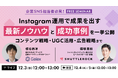 【12月3日開催】Instagram 運用で成果を出す最新ノウハウと成功事例を一挙公開 〜 企業SNS担当者必見！コンテンツ戦略・UGC 活用・広告戦略まで 〜