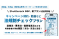Shuttlerock BBF、 法規制に対応！キャンペーン実施における "医薬品・化粧品・健康食品業界" 向け「法規制チェック」オプションプランを提供開始