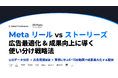 シャトルロックジャパン、Instagram / Facebook リールとストーリーズについて、「成果向上に導く "使い分け戦略法"」などをまとめた資料を無料公開