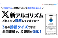 シャトルロックジャパン、 X (Twitter) の最新アルゴリズム理解度をチェックできる診断クイズを公開