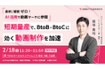 【2月18日 登壇】「AI の活用で、BtoB・BtoCに効く動画を短期量産する方法」について、株式会社宣伝会議主催『KAIGI GROUP フォーラム』にて発表