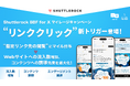 Shuttlerock BBF、「リンククリック (Webページの閲覧)」をトリガーにする X マイレージキャンペーンが実施可能に。「流入数の増加 & ブランド・商品への理解促進」施策へのサポート強化