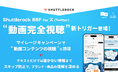 Shuttlerock BBF、「動画完全視聴」をトリガーにした X マイレージキャンペーンが実施可能に。「コンテンツ視聴の誘導 & ブランド・商品への理解促進」を目的とした施策へのサポートを強化