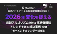 シャトルロックジャパン、X (Twitter) に関する「最新アルゴリズム」「2026年 トレンド予測」「成功事例」「モーメント活用」などの解説記事を公開