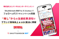 株式会社ユニバーサルエンターテインメント、シャトルロックジャパンが提供する X (Twitter) キャンペーンツール「Shuttlerock BBF」を導入