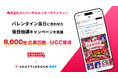 株式会社ユニバーサルエンターテインメント、「Shuttlerock BBF」でコレクション広告機能を活用した X キャンペーンを実施した結果、応募回数8千超を達成