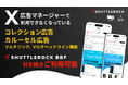 Shuttlerock BBF、「コレクション広告」「カルーセル広告のマルチリンク、マルチヘッドライン機能」を活用した投稿が引き続き可能に。X (Twitter) 広告マネージャーでの利用不可を解決。