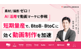 シャトルロックジャパン、株式会社宣伝会議主催オフラインカンファレンスでの講演「短期量産で、 BtoB・BtoCに効く動画制作を加速　― 素材/撮影ゼロ！AI 活用で動画マーケに参戦 ―」資料を無料公開