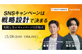 【5月28日・オンライン開催】SNS キャンペーンは「戦略設計」で決まる | 失敗しないキャンペーンの方程式 |